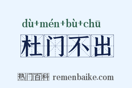 杜门不出是什么意思的图片